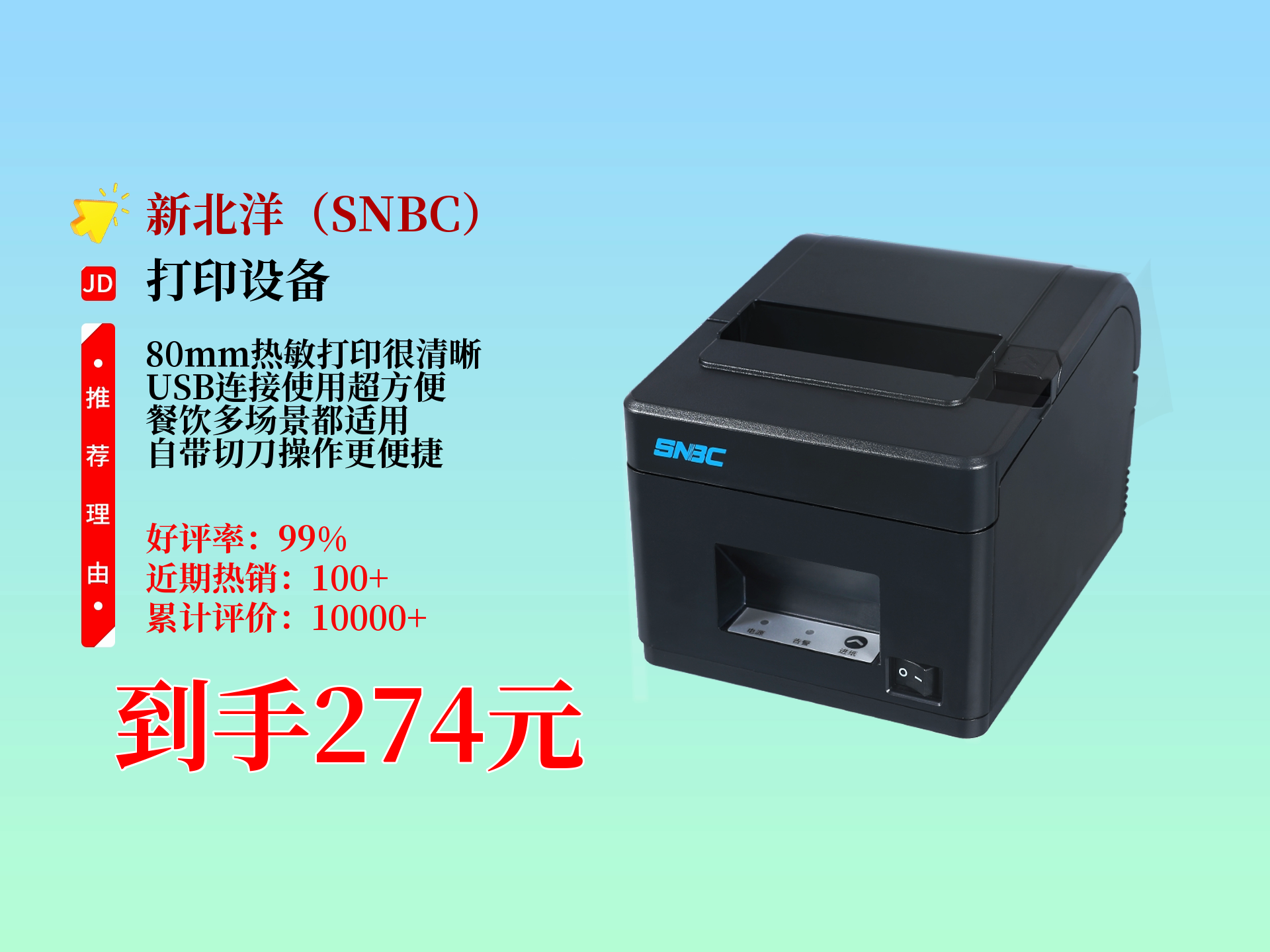 新北洋BTP-X6680MM 高效便捷的USB熱敏小票打印解決方案